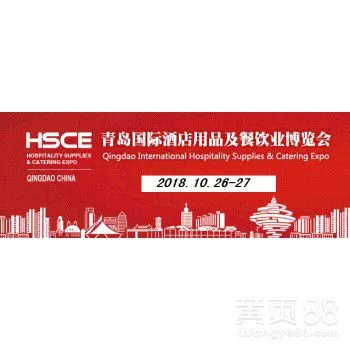 2018年青岛国际酒店用品及餐饮业博览会