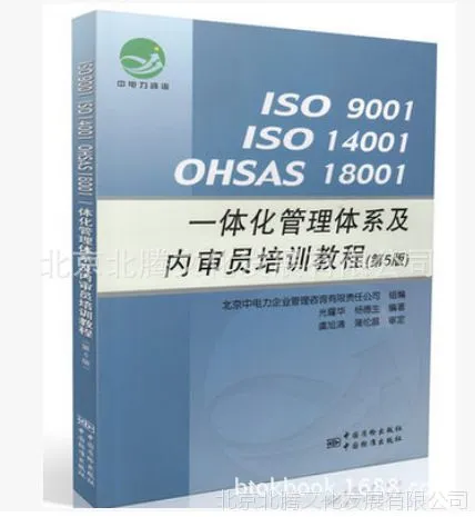 *** 14001OHSAS 18001一体化管理体系及内审员培训教程第5版