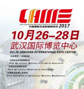 2017中国国际农业机械展览会