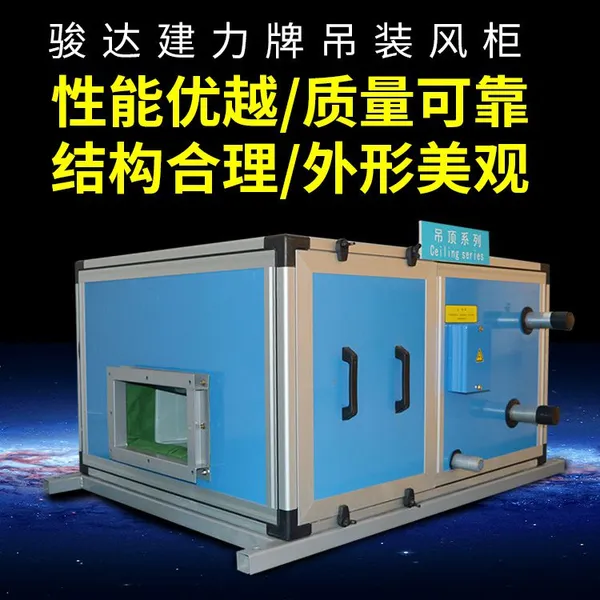 深圳吊顶式风柜参数_30000风量新风机组_东莞骏安达G-30WD-4X