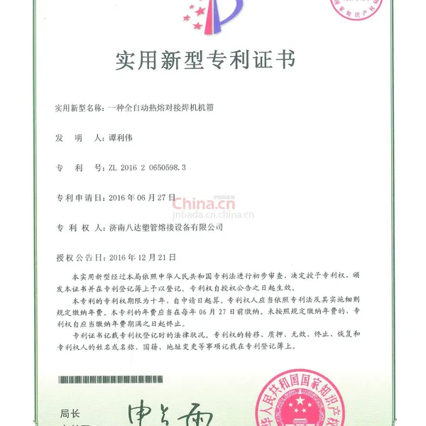 实用新型专利证书---一种全自动热熔对接焊机机箱