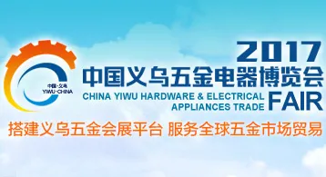 2017中国义乌五金电器博览会（五金会）