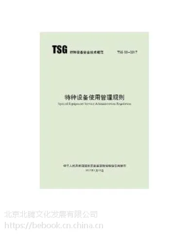 新书_TSG 08-2017 特种设备使用管理规则 _新华出版社