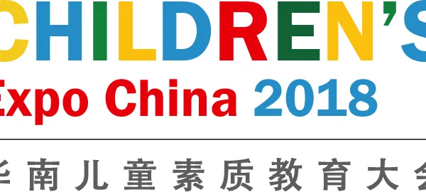 2018首届华南儿童素质教育大会暨展览会