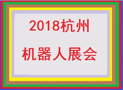 2018中国(杭州)国际机器人及智能工厂展览会