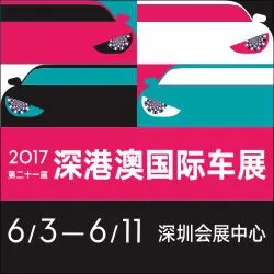 2017第二十一届深港澳国际车展