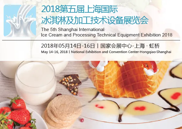 2018第五届上海国际冰淇淋及加工技术设备展览会