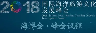 2018国际海洋旅游文化发展峰会暨海南国际海岛旅游展览会
