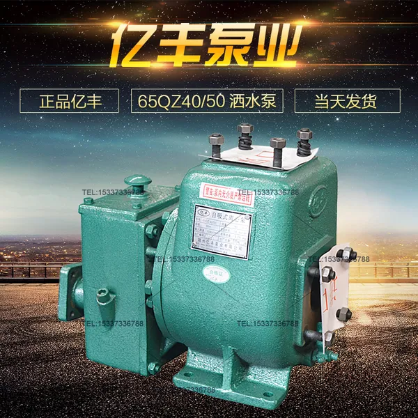 厂家直销随州亿丰65QZ40/50自吸式离心式洒水车水泵扬尘50米