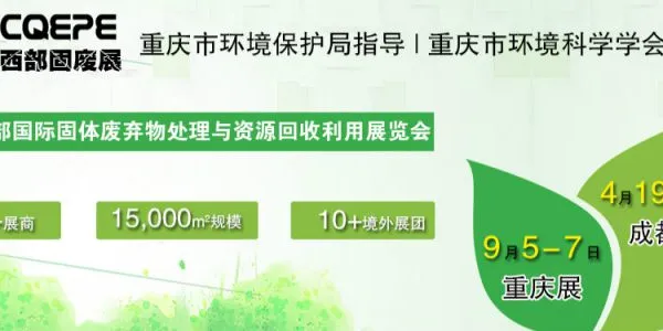 2018中国西部国际固体废弃物处理与资源回收利用展览会