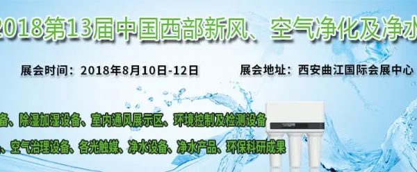 2018第13届中国西部新风、空气净化及净水设备展览会