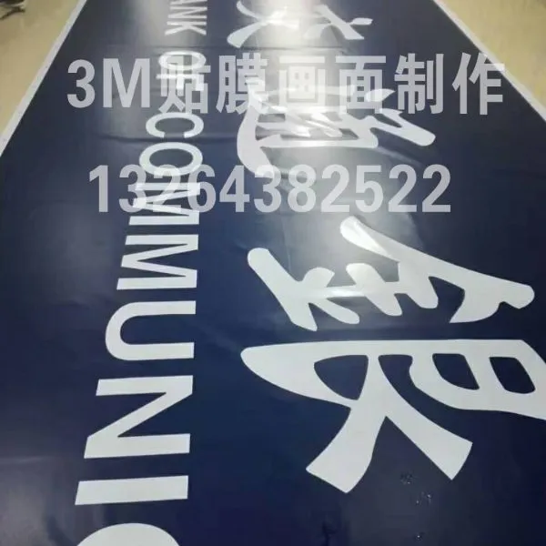 艾利贴膜画面制作加工 灯箱布门楣贴膜画面价格艾利二型灯箱布