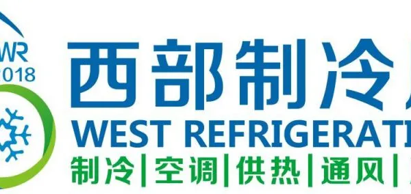 2018第四届中国西部国际制冷、空调、供热、通风及食品冷冻加工展览会（西部制冷展）