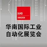 2018华南国际工业自动化展览会（IA-SHENZHEN）