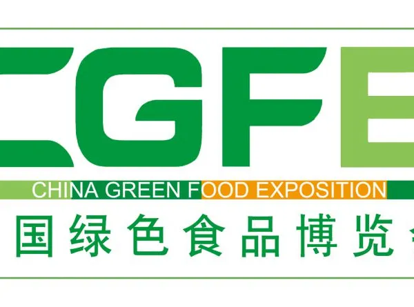 2017第十八届中国绿色食品博览会（绿博会）