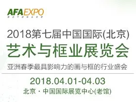 2018第七届中国国际（北京）艺术与框业展览会