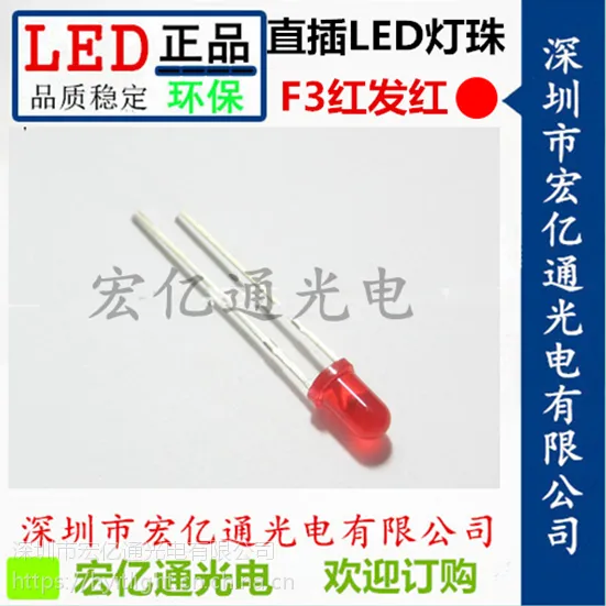 HYITLIGHT 3mm红发红短脚 发光二极管 F3红光 全系列颜色 直插LED灯珠