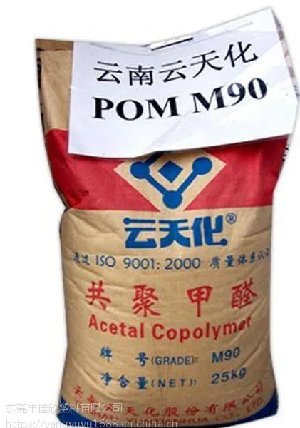 POM 云南云天化 M90 M270注塑级 极易流动 报价
