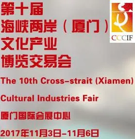 2017第十届海峡两岸(厦门)文化产业博览交易会