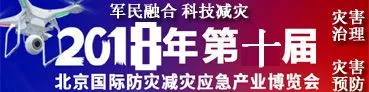2018第十届北京国际防灾减灾应急产业博览会