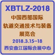 2018中国西部国际轨道交通技术与装备展览会