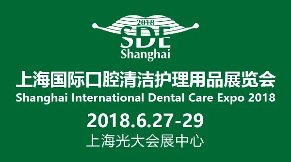 2018上海国际口腔清洁护理用品展览会