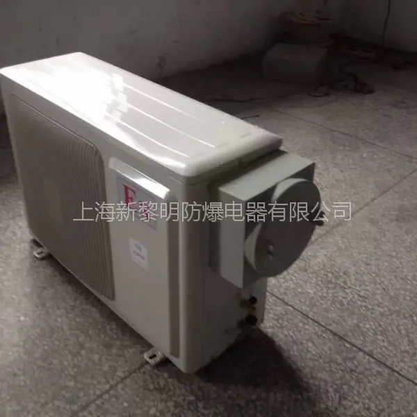 防爆空调