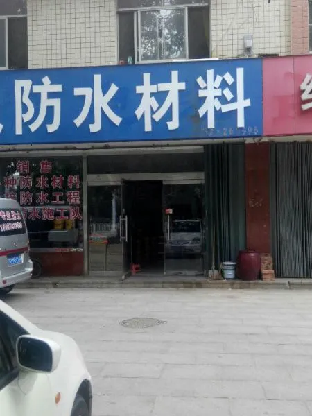 ������ŷ�Ϳ˷�ˮ��©��˾�ҿ��У�ʵ����������б��ϣ�