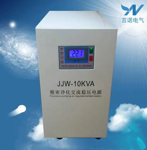 言诺单相精密净化稳压器(JW-10KVA)***