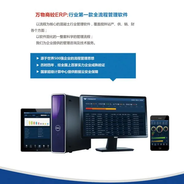 专业搅拌站管理软件哪家好?混凝土ERP搅拌站管理软