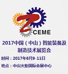 2017中国（中山）智能装备及制造技术展览会
