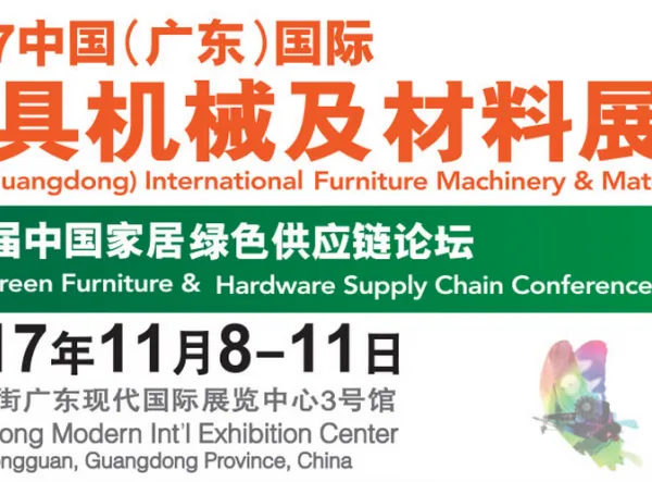 2017中国(广东)国际家具机械及材料展