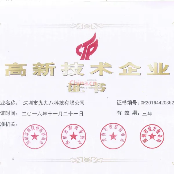 高新技术企业证书