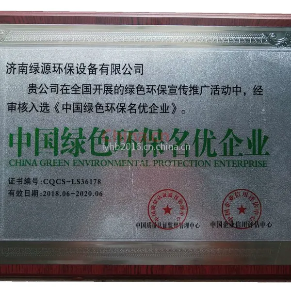 中国绿色环保名优企业