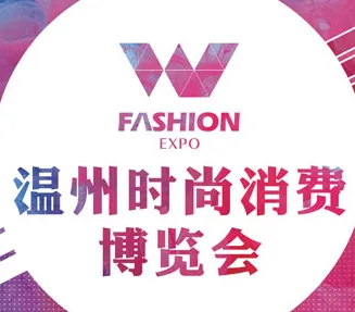 2017中国（温州）国际时尚消费博览会