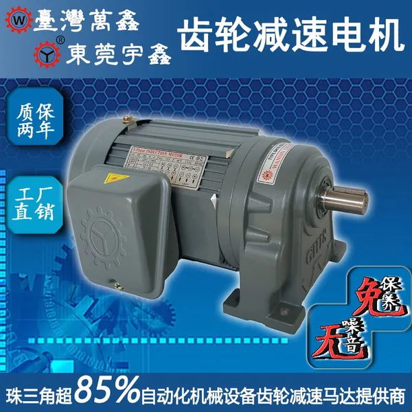 单相异步电动机齿轮减速电机GH18-75-3~50A0.075KW万鑫四级卧式齿轮减速马达