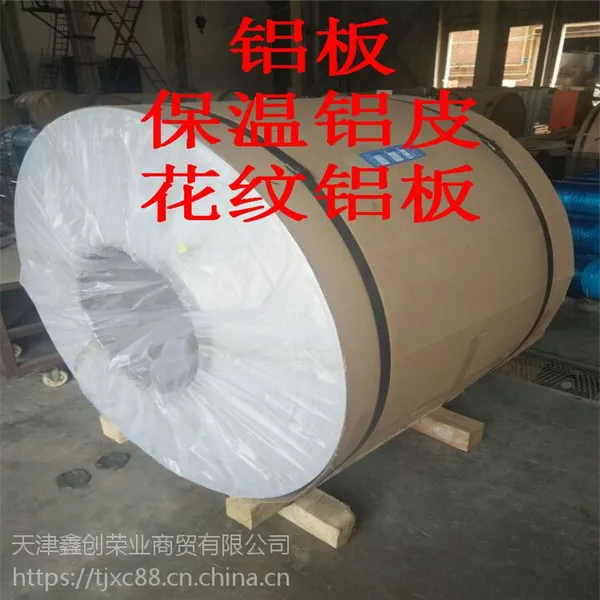 山东1060保温铝皮 0.5 0.58 0.6 0.65厚保温铝皮价格!