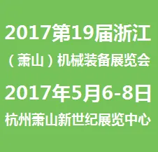 2017第19届浙江（萧山）机械装备展览会