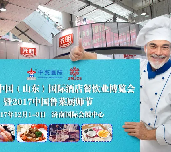 2017中国（山东）国际酒店餐饮业博览会 暨2017中国鲁菜厨师节