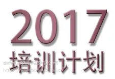 2017年光学设计培训计划