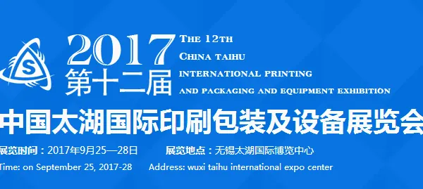 2017第十二届中国太湖国际包装印刷展