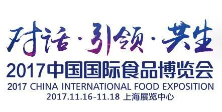 2017中国国际食品博览会