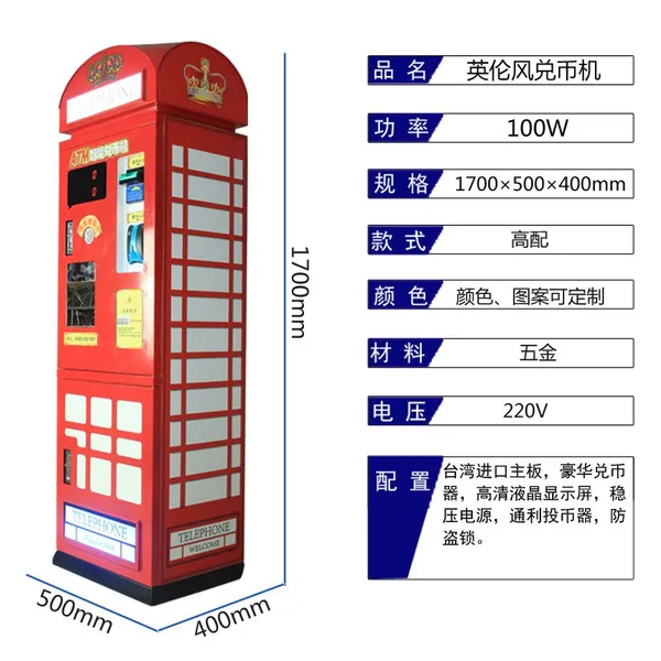 英伦风兑币机 13826103090