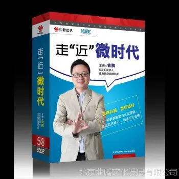 中智信达《走近微时代》管鹏老师 5DVD 微营销 中智信达