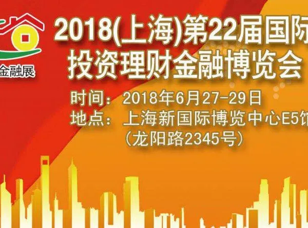 2018上海第二十二届投资理财金融博览会
