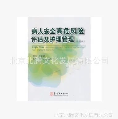 正版 病人安全高危风险评估及护理管理(附案例)