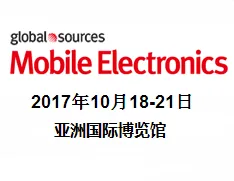 2017环球资源电子产品展（二期）