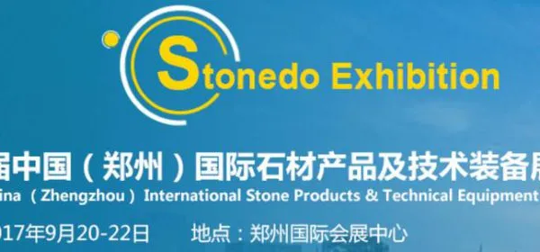 2017第三届中国（郑州）国际石材产品及技术装备展览会