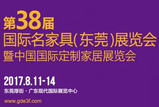 2017第38届国际名家具（东莞）展览会