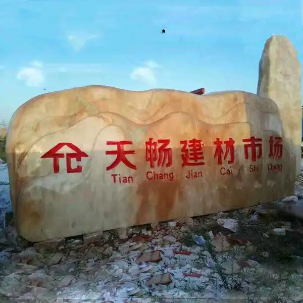 石雕风景石假山石天然大理石刻字自然石奠基石村标石摆件定做